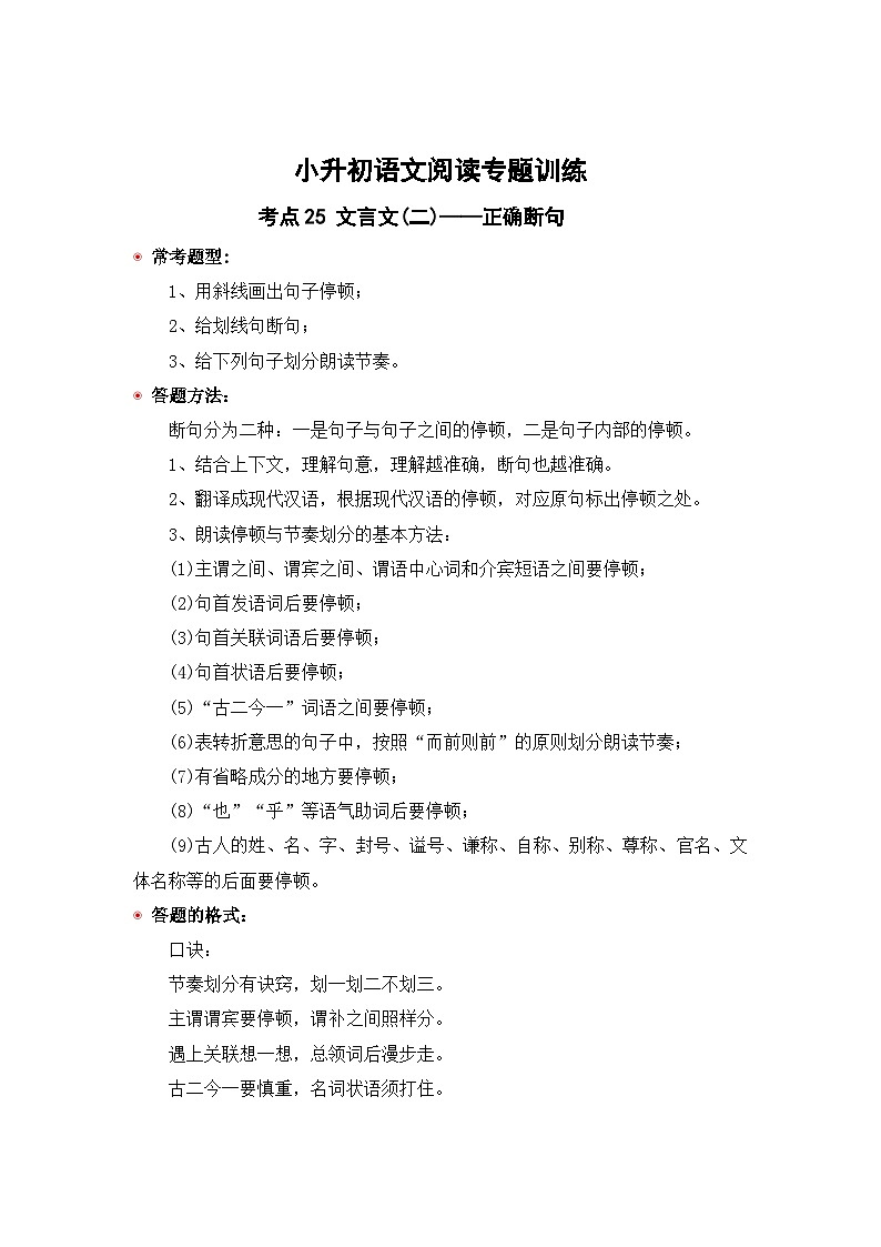 小升初语文阅读专题训练考点25 文言文(二):正确断句(含答案)第1页