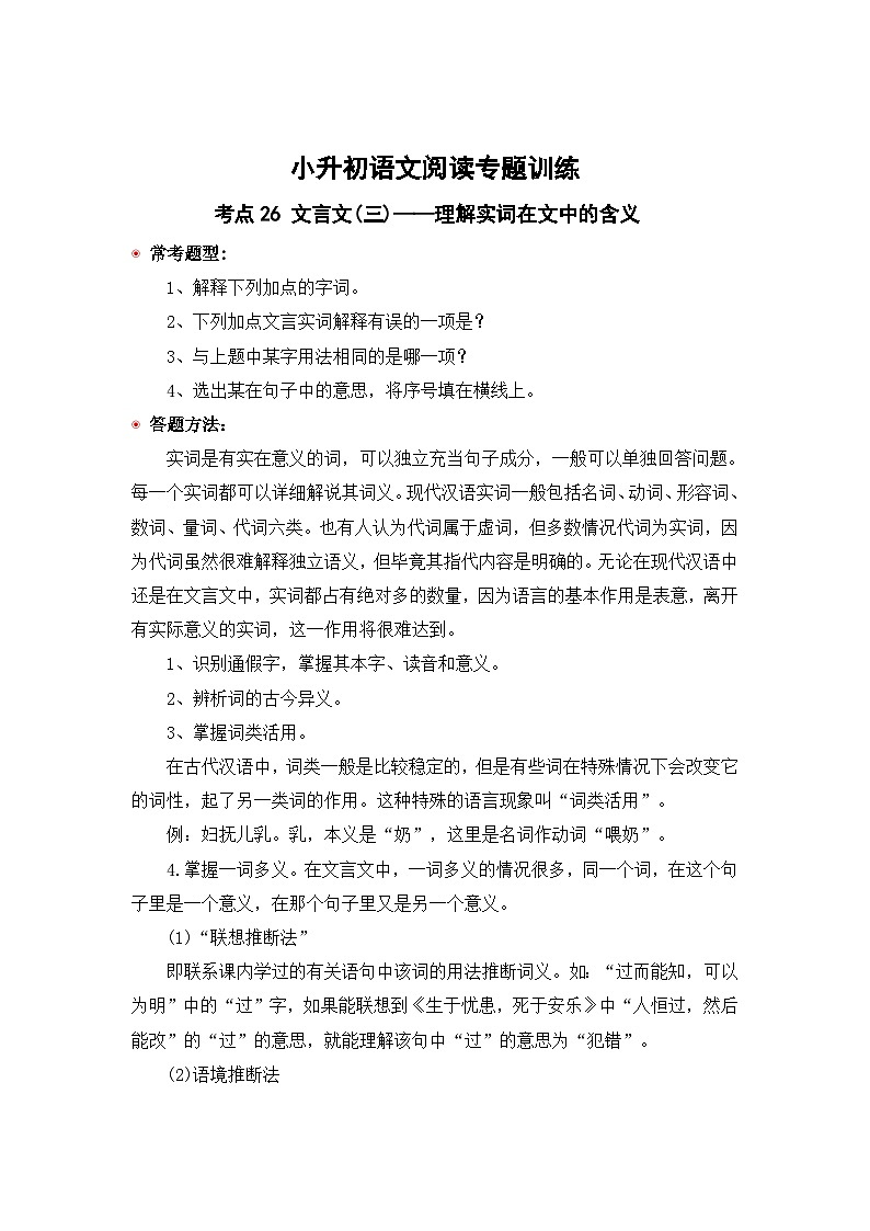 小升初语文阅读专题训练考点26 文言文(三):理解实词在文中的含义(含答案)第1页