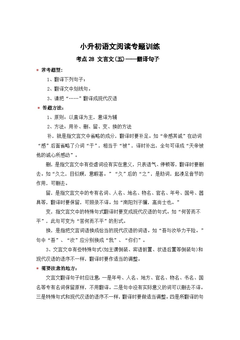 小升初语文阅读专题训练考点28 文言文(五):翻译句子(含答案)第1页