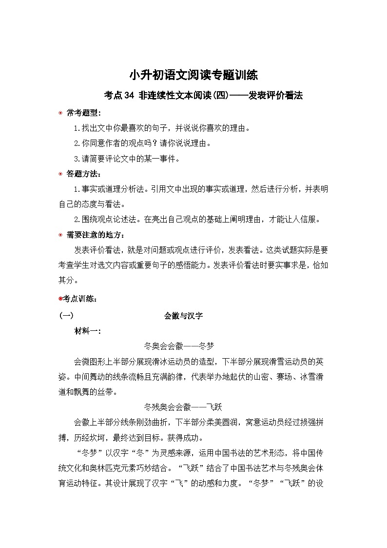 小升初语文阅读专题训练考点34 非连续性文本阅读(四):发表评价看法(含答案)第1页