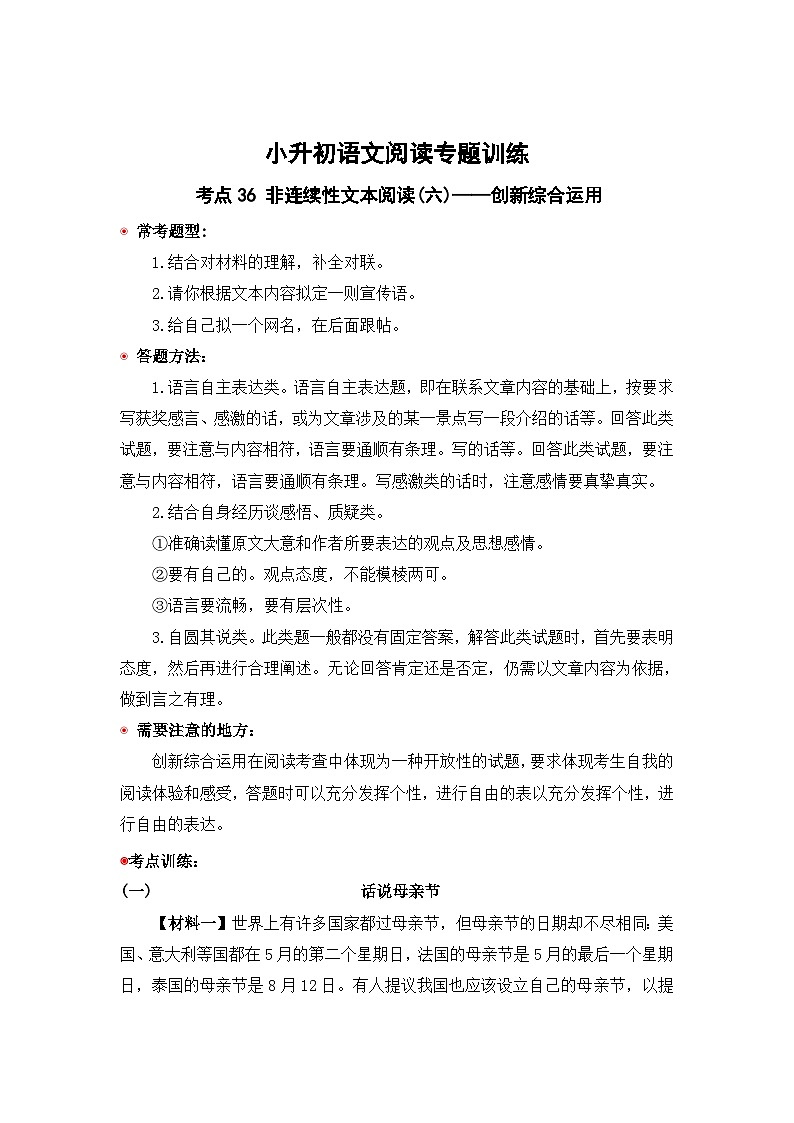 小升初语文阅读专题训练考点36 非连续性文本阅读(六):创新综合运用(含答案)第1页