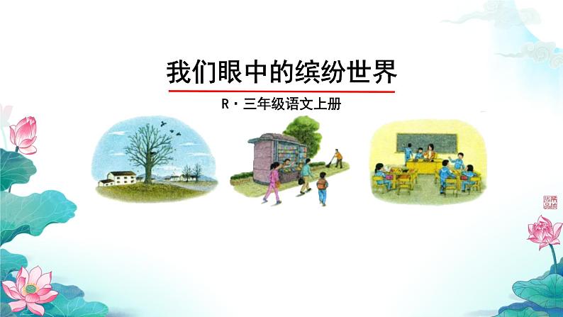 小学语文统编版三年级上册 习作:我们眼中的缤纷世界 课件第1页