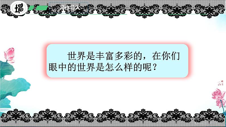 小学语文统编版三年级上册 习作:我们眼中的缤纷世界 课件第2页