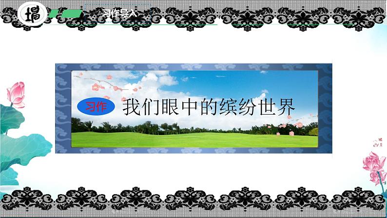 小学语文统编版三年级上册 习作:我们眼中的缤纷世界 课件第4页