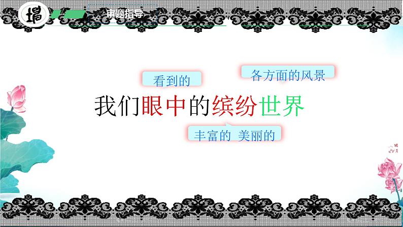 小学语文统编版三年级上册 习作:我们眼中的缤纷世界 课件第6页