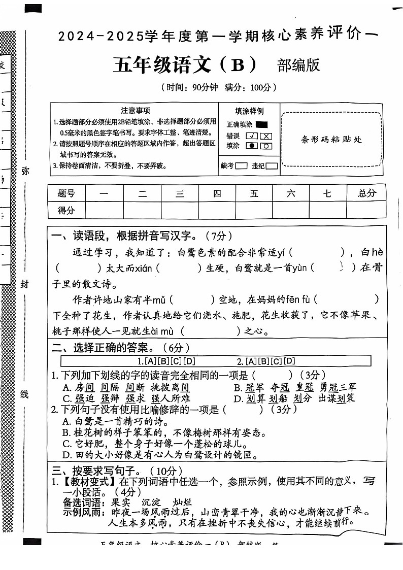 山东省烟台市2024-2025学年五年级上学期11月期中语文试题第1页