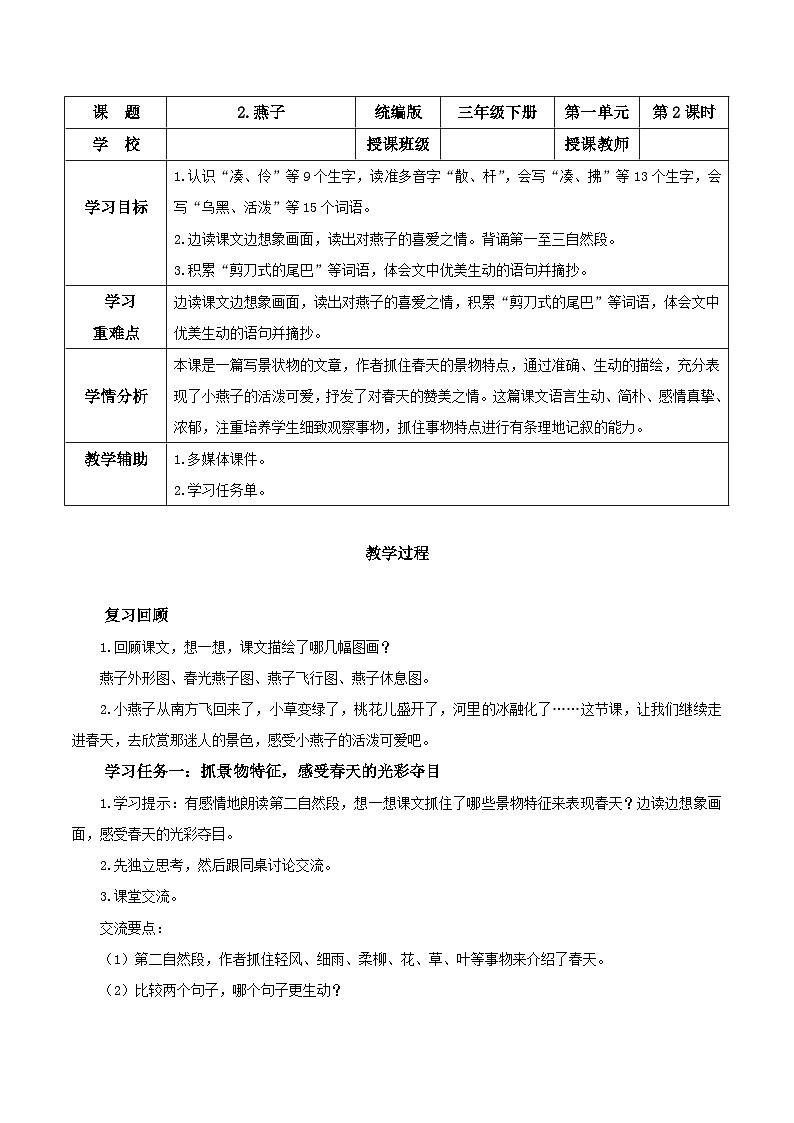 人教部编版语文三年级下册 第二课《燕子》第2课时 课件+教案+分层练习+学习任务单01