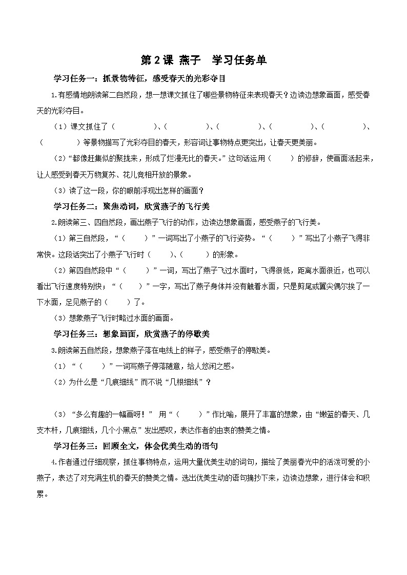 人教部编版语文三年级下册 第二课《燕子》第2课时 课件+教案+分层练习+学习任务单01