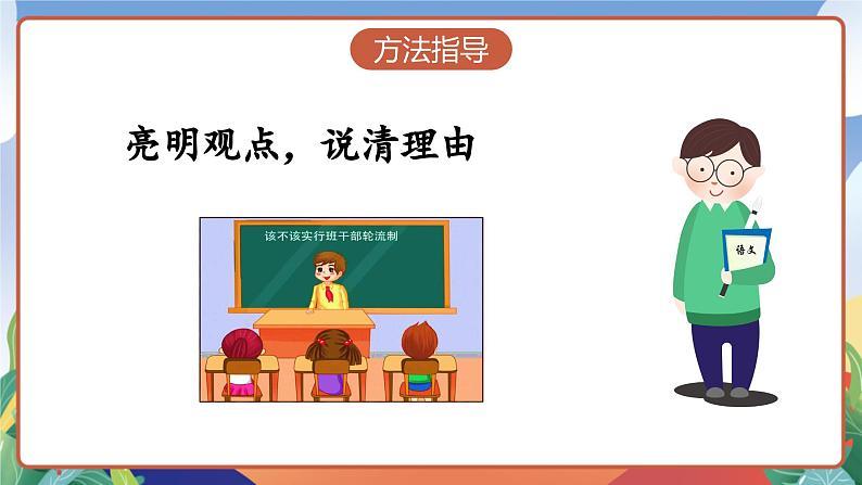 人教部编版语文三年级下册 口语交际:该不该实行班干部轮流制 课件+教案+学习任务单08