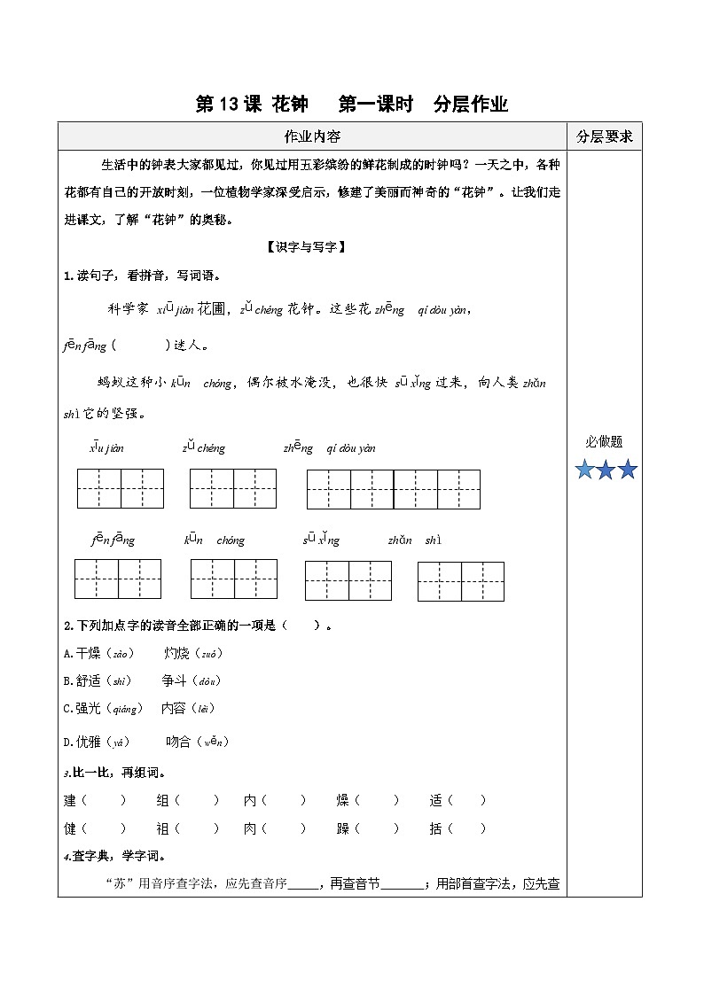 人教部编版语文三年级下册 第十三课《花钟》第一课时 课件+教案+分层练习+学习任务单01