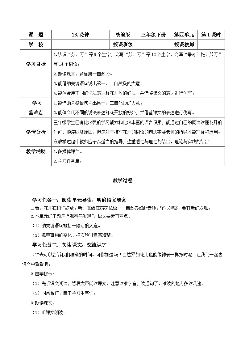 人教部编版语文三年级下册 第十三课《花钟》第一课时 课件+教案+分层练习+学习任务单01
