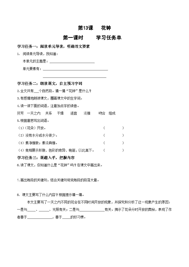 人教部编版语文三年级下册 第十三课《花钟》第一课时 课件+教案+分层练习+学习任务单01