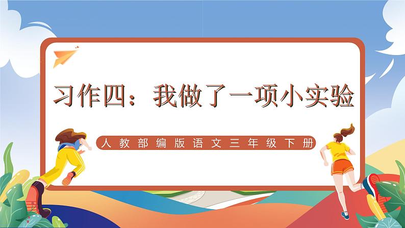 人教部编版语文三年级下册 习作四:我做了一项小实验 课件+教案+学习任务单01