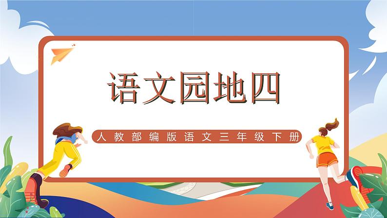 人教部编版语文三年级下册 语文园地四 课件+教案+分层练习+学习任务单01