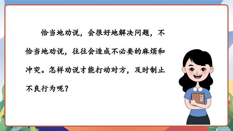 人教部编版语文三年级下册 口语交际:劝告 课件+教案+学习任务单04