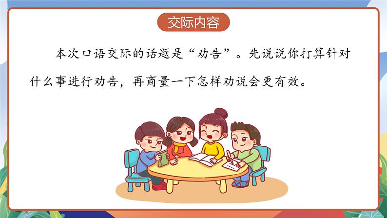 人教部编版语文三年级下册 口语交际:劝告 课件+教案+学习任务单05