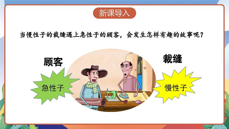 人教部编版语文三年级下册 第二十五课《慢性子裁缝和急性子顾客》第一课时 课件+教案+分层练习+学习任务单03