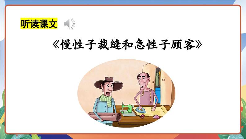 人教部编版语文三年级下册 第二十五课《慢性子裁缝和急性子顾客》第一课时 课件+教案+分层练习+学习任务单06