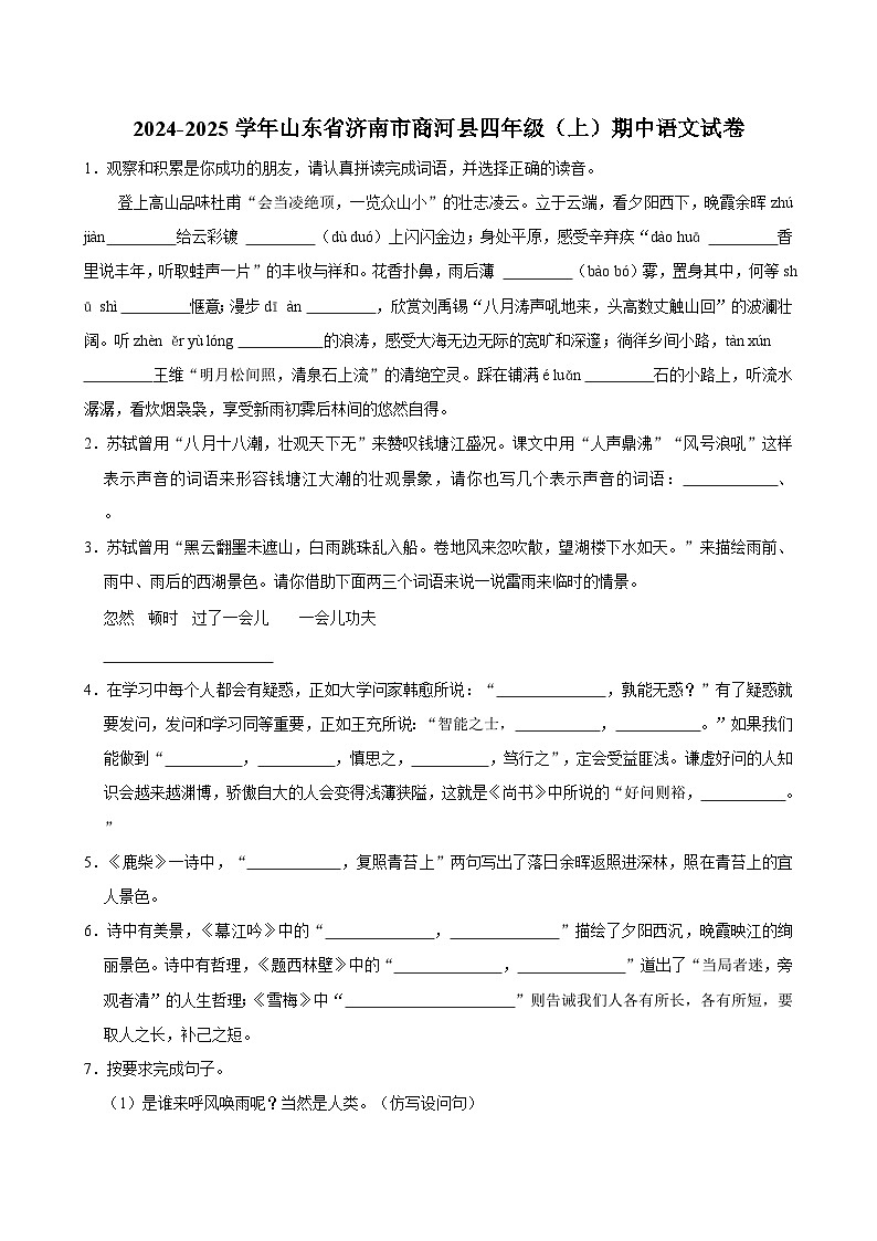 2024-2025学年山东省济南市商河县四年级(上)期中语文试卷第1页