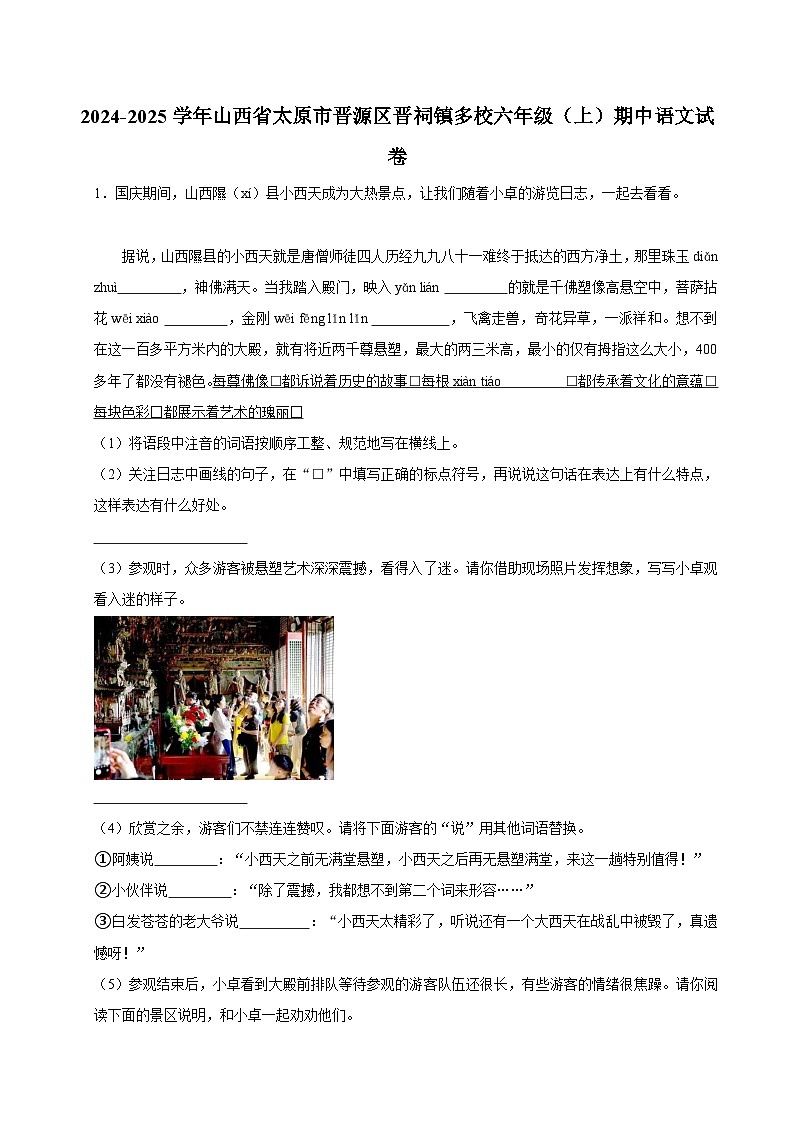 2024-2025学年山西省太原市晋源区晋祠镇多校六年级(上)期中语文试卷第1页