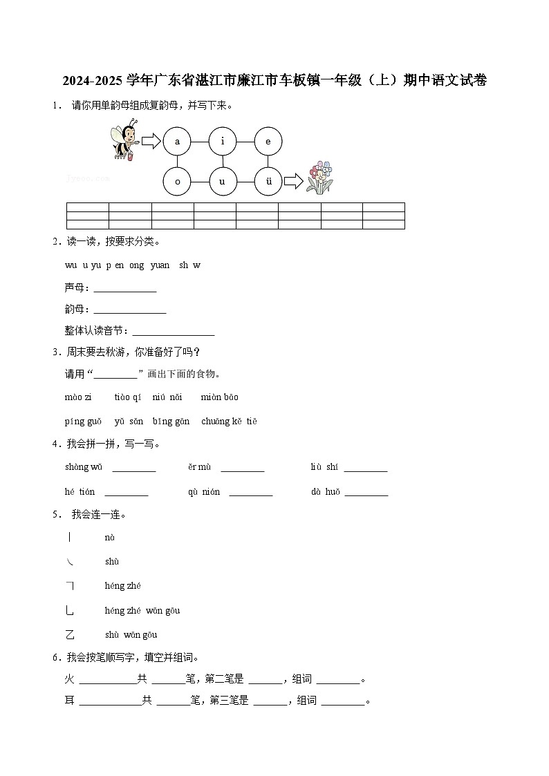 2024-2025学年广东省湛江市廉江市车板镇一年级(上)期中语文试卷第1页