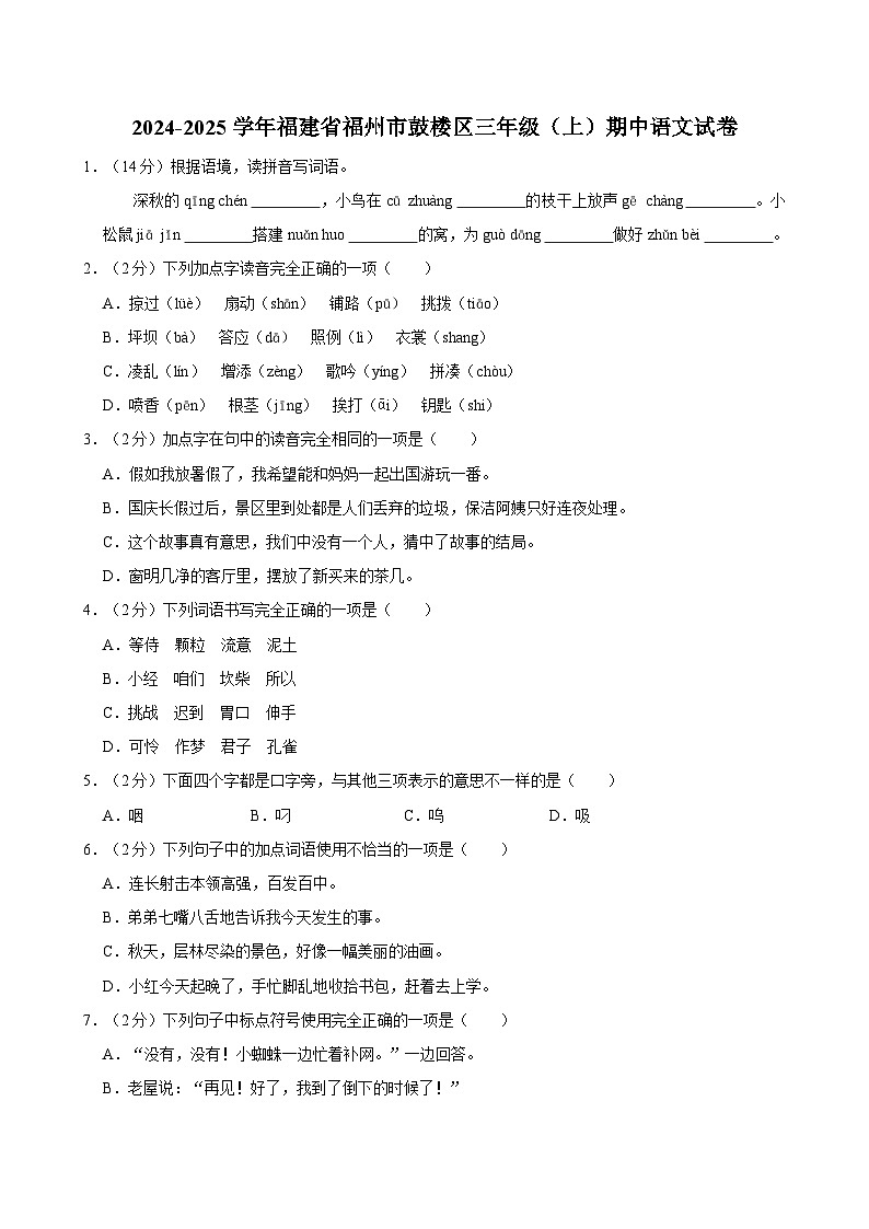 2024-2025学年福建省福州市鼓楼区三年级(上)期中语文试卷第1页