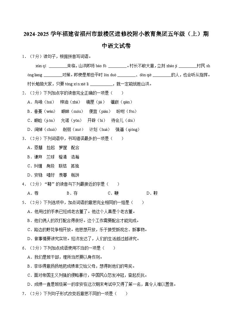 2024-2025学年福建省福州市鼓楼区进修校附小教育集团五年级(上)期中语文试卷第1页