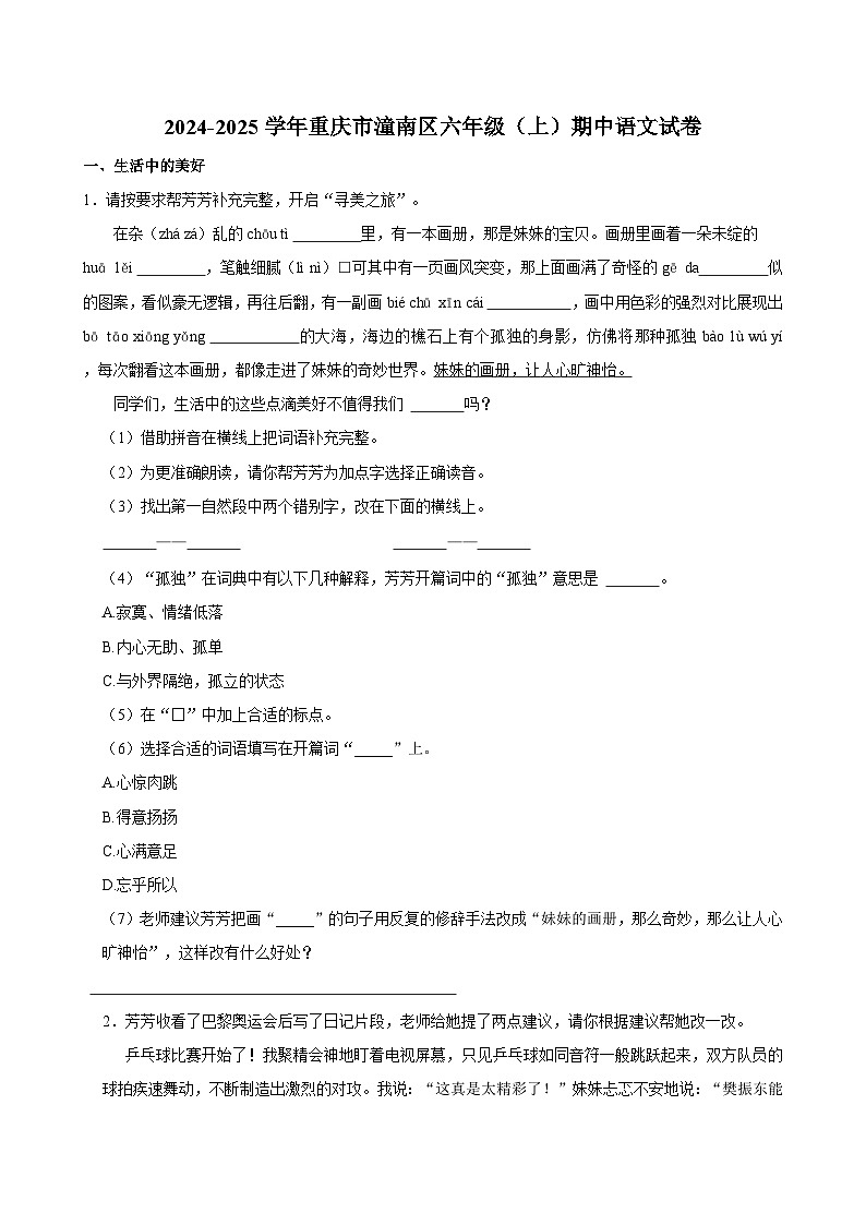 2024-2025学年重庆市潼南区六年级(上)期中语文试卷01