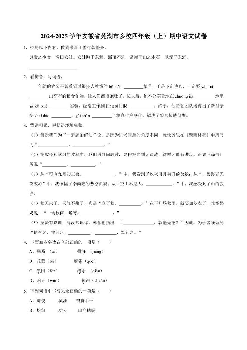 安徽省芜湖市多校2024~2025学年四年级(上)期中语文试卷(含答案)第1页
