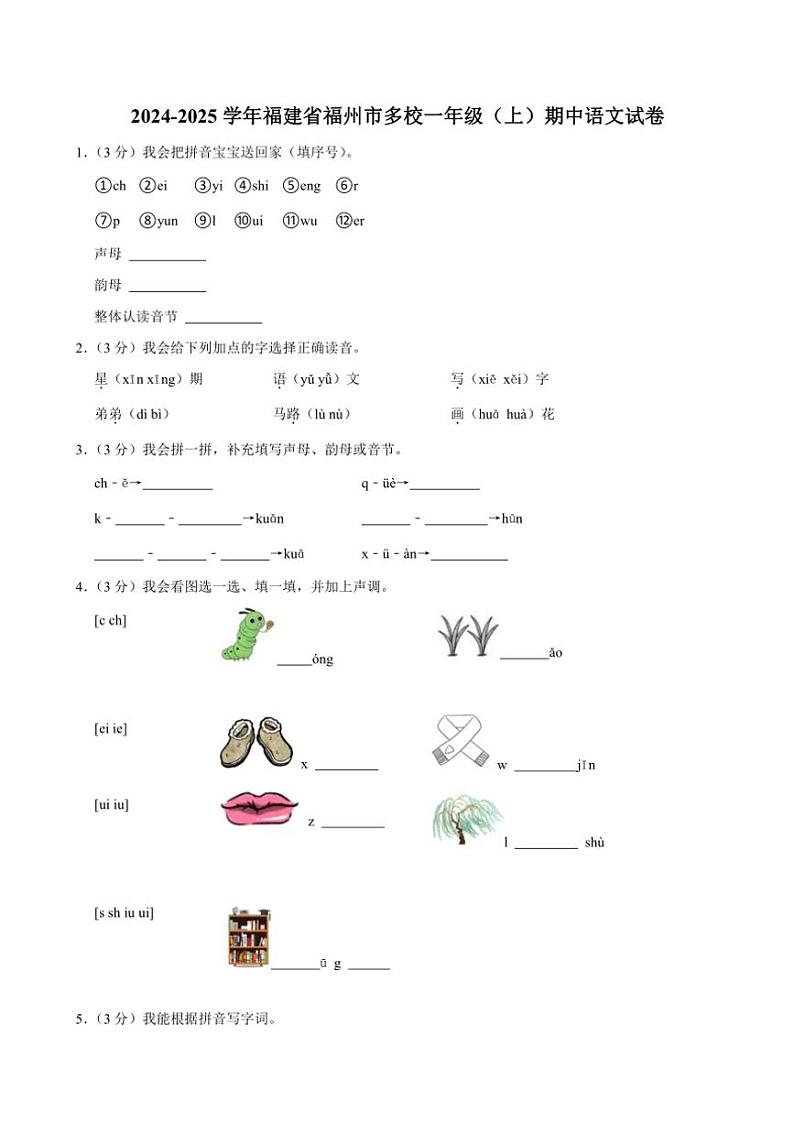 福建省福州市多校2024~2025学年一年级(上)期中语文试卷(含答案)第1页