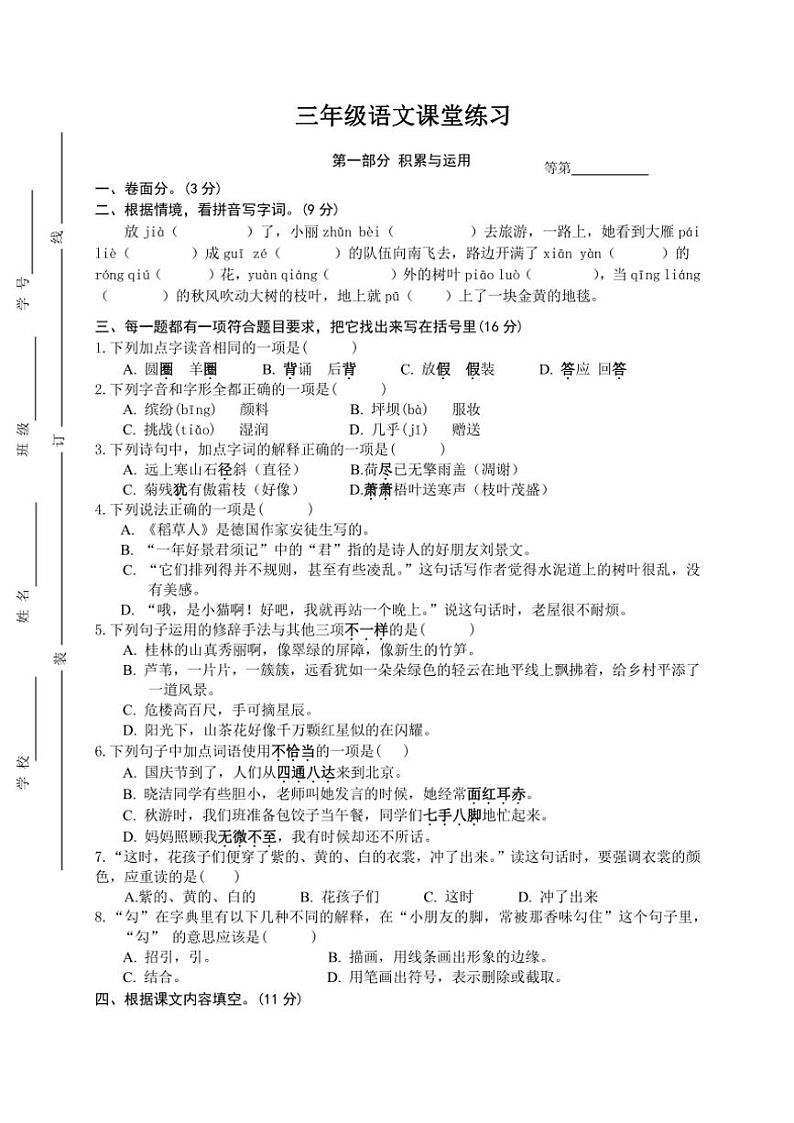 江苏省盐城市盐都区二小教育集团2024~2025学年三年级(上)期中语文试卷(含答案)第1页