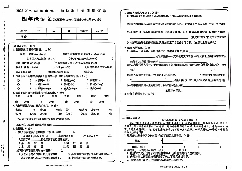 山东省淄博市临淄区2024-2025学年四年级上学期11月期中语文试题第1页