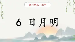 2024年秋一年级上册6日月明 课件(共49