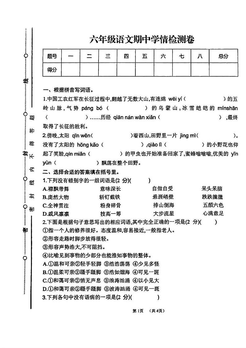 甘肃省陇南市康县多校2024-2025学年六年级上学期期中语文试题第1页
