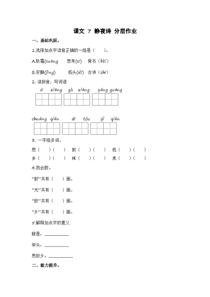 统编版小学语文一年级下册分层作业课时练习第7课 静夜诗(含答案)第1页