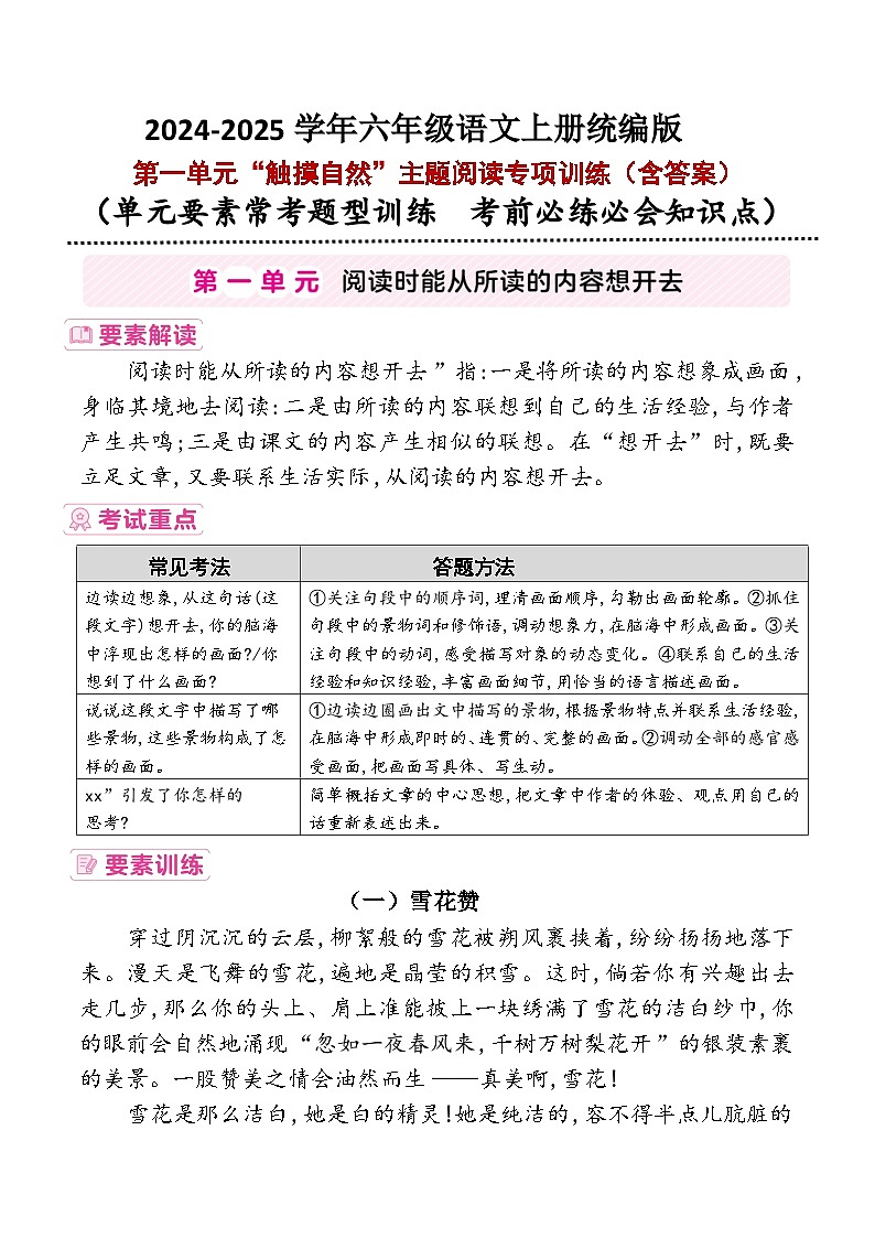 六年级上册第一单元“触摸自然”要素解读+考试重点+主题阅读训练2024-2025学年统编版01