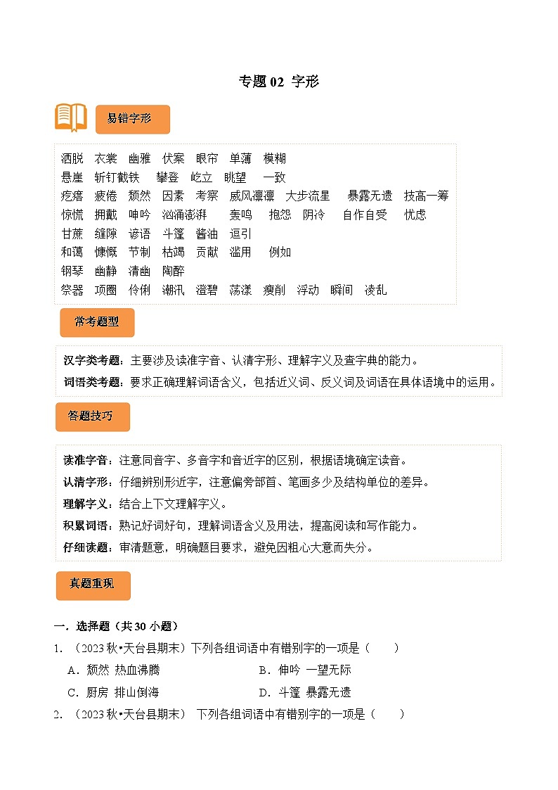 专题02 字形-2024-2025学年六年级语文上学期期末备考真题分类汇编(统编版)第1页