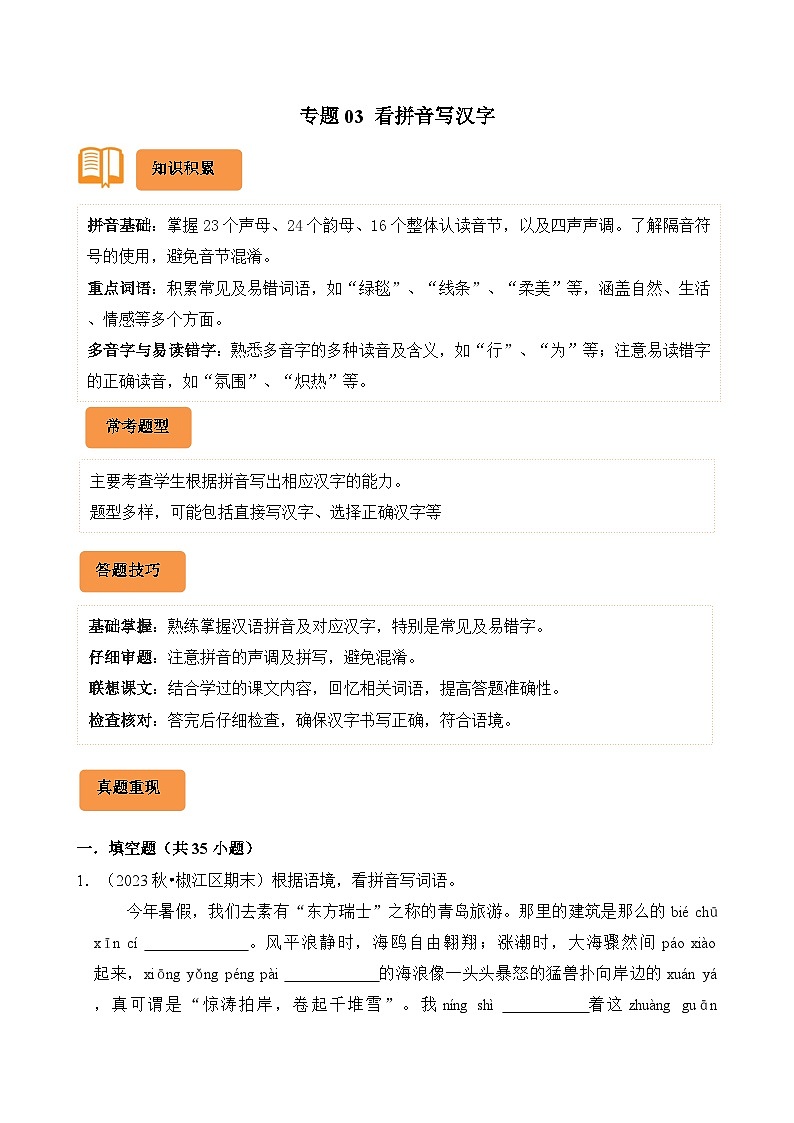 专题03 看拼音写汉字-2024-2025学年六年级语文上学期期末备考真题分类汇编(统编版)第1页