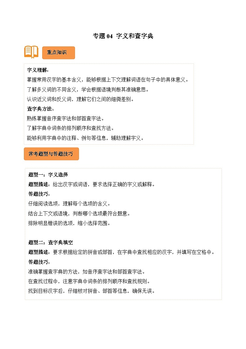 专题04 字义和查字典-2024-2025学年六年级语文上学期期末备考真题分类汇编(统编版)01
