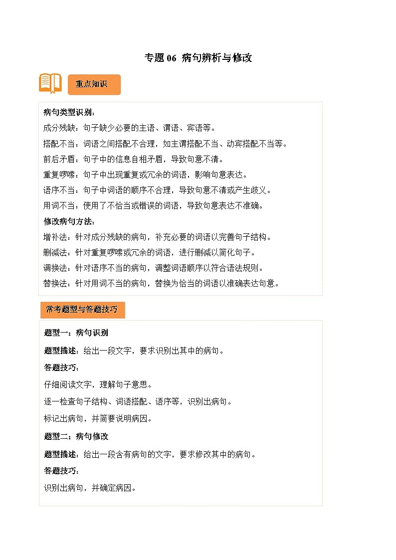 专题06 病句辨析与修改-2024-2025学年六年级语文上学期期末备考真题分类汇编(统编版)第1页