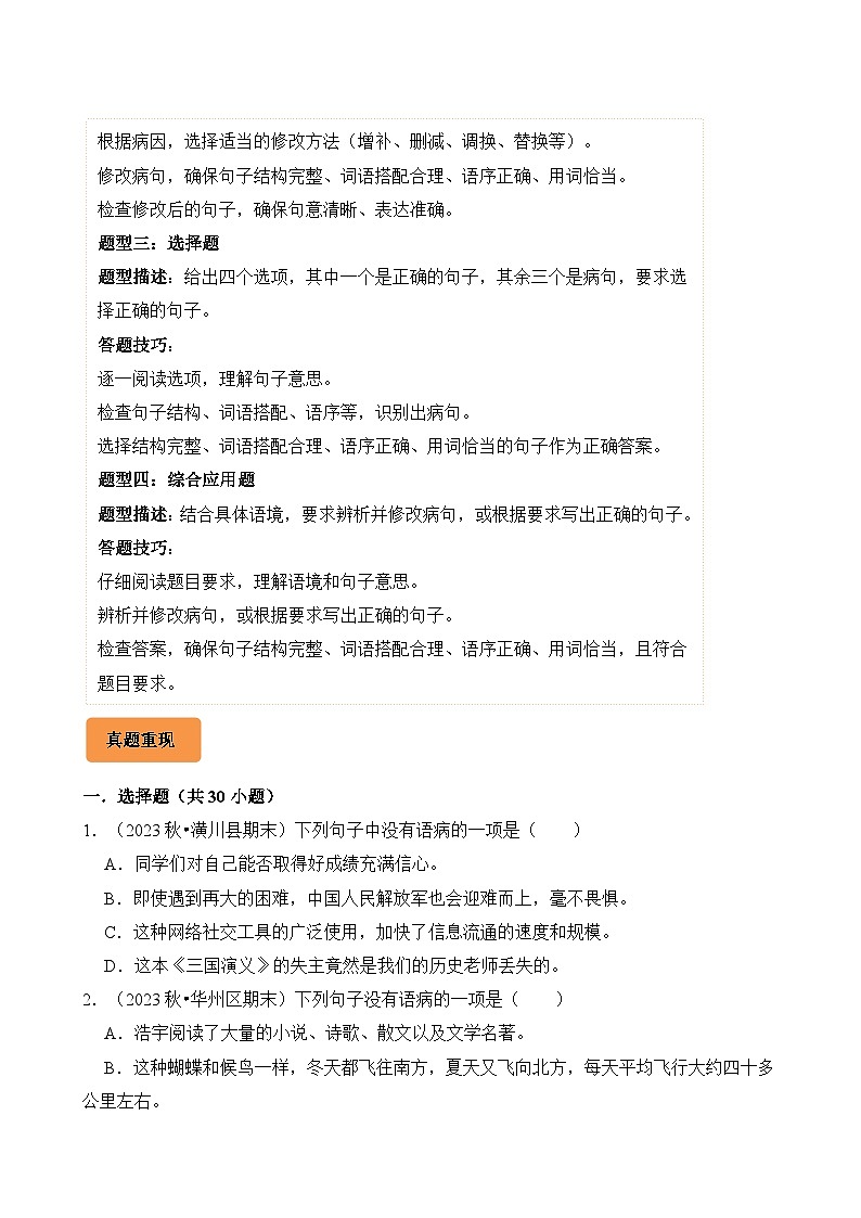 专题06 病句辨析与修改-2024-2025学年六年级语文上学期期末备考真题分类汇编(统编版)第2页