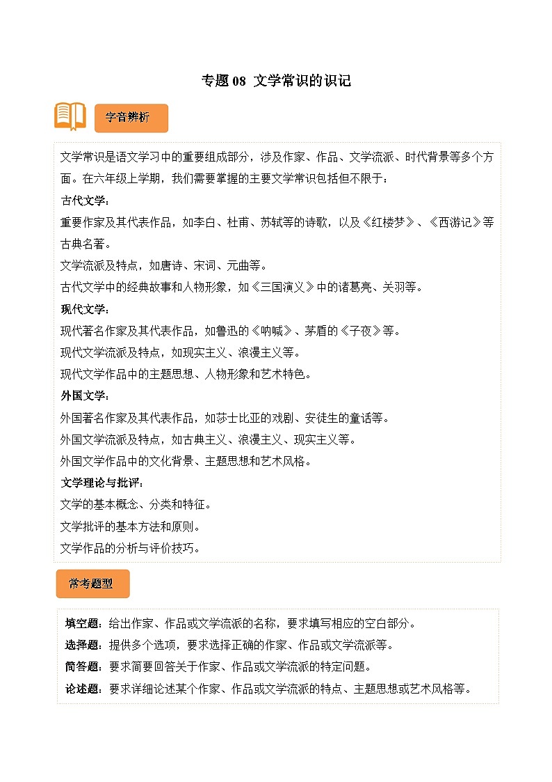 专题08 文学常识的识记-2024-2025学年六年级语文上学期期末备考真题分类汇编(统编版)第1页