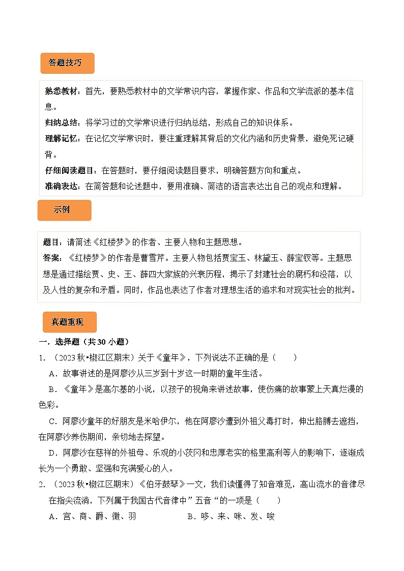专题08 文学常识的识记-2024-2025学年六年级语文上学期期末备考真题分类汇编(统编版)第2页