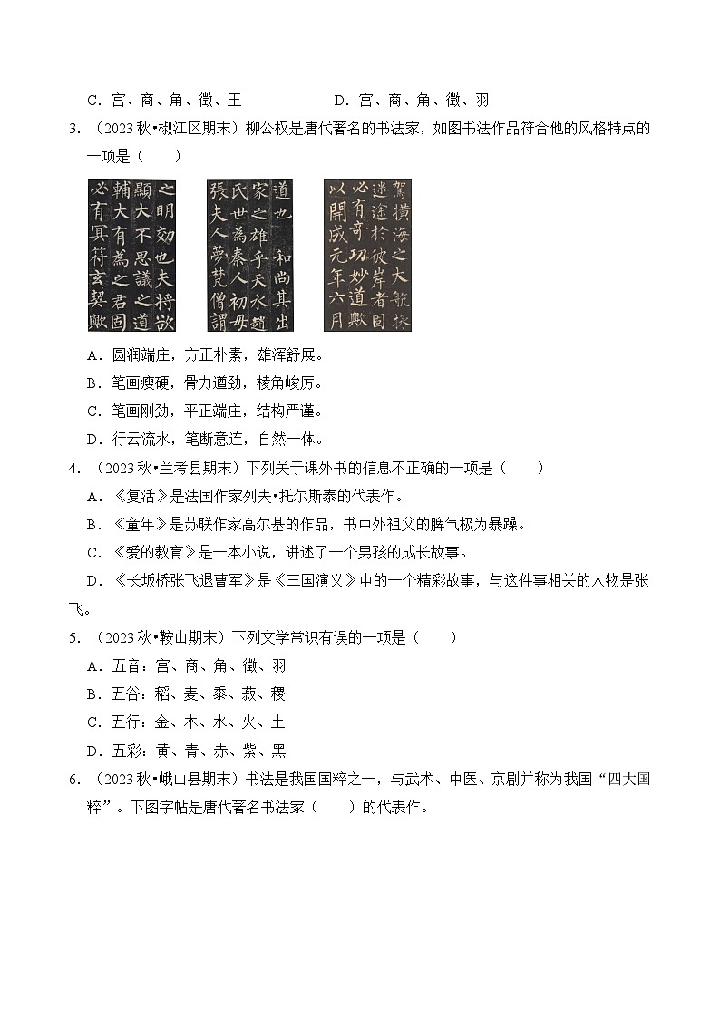 专题08 文学常识的识记-2024-2025学年六年级语文上学期期末备考真题分类汇编(统编版)第3页