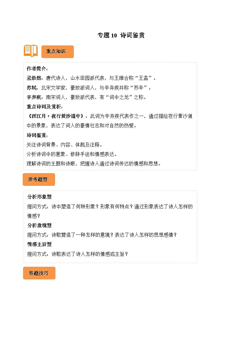 专题10 诗词鉴赏-2024-2025学年六年级语文上学期期末备考真题分类汇编(统编版)第1页