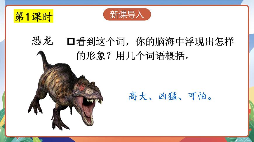 人教部編版語文四年級下冊 6《飛向藍(lán)天的恐龍》課件第3頁