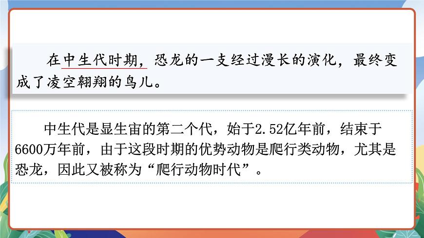 人教部編版語文四年級下冊 6《飛向藍(lán)天的恐龍》課件第5頁