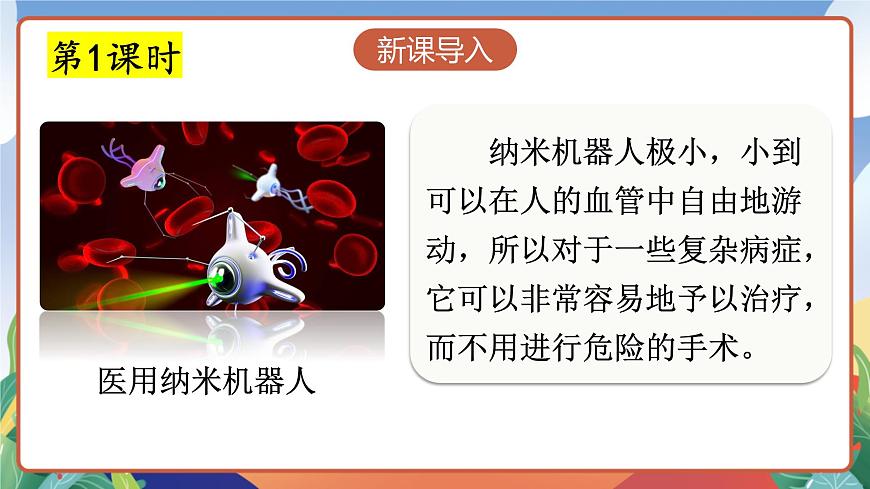 人教部編版語(yǔ)文四年級(jí)下冊(cè) 7《納米技術(shù)就在我們身邊》課件第2頁(yè)