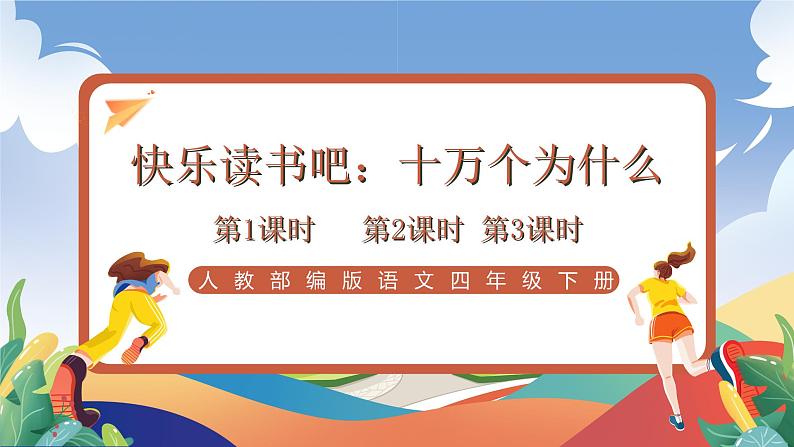 人教部编版语文四年级下册 快乐读书吧:十万个为什么 课件+教案+学习单01