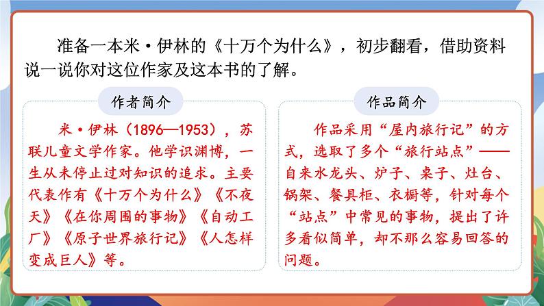 人教部编版语文四年级下册 快乐读书吧:十万个为什么 课件+教案+学习单04